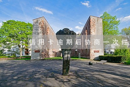 信用卡逾期后协商一次性还本金 信用卡逾期后协商一次性还本金