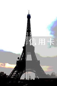 信用卡逾期后协商减免利息 信用卡逾期后协商减免利息