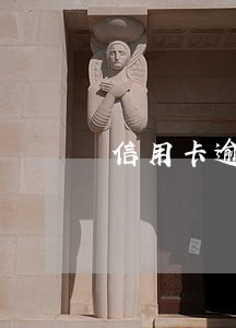 信用卡逾期后协商分期期数