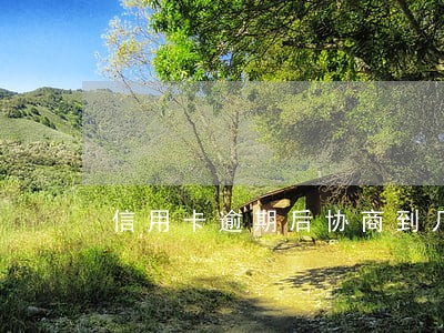 信用卡逾期后协商到几折 信用卡逾期后协商到几折