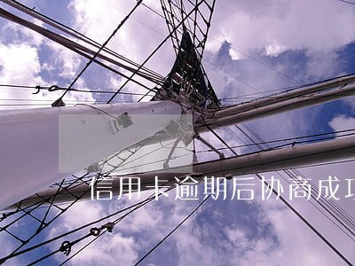 信用卡逾期后协商成功还本金