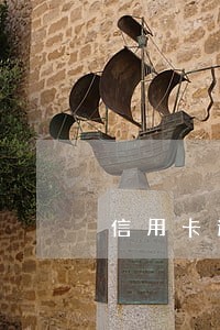 信用卡逾期后协商有什么政策 信用卡逾期后协商有什么政策