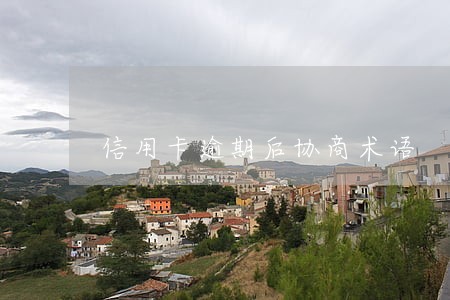 信用卡逾期后协商术语 信用卡逾期后协商术语