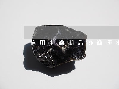 信用卡逾期后协商还本金了