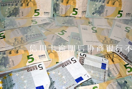 信用卡逾期后协商银行不同意