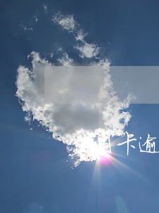 信用卡逾期后卡有最低还款 信用卡逾期后卡有最低还款