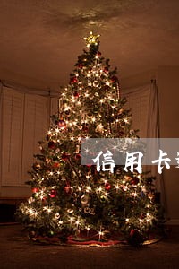 信用卡逾期后卡片会作废吗 信用卡逾期后卡片会作废吗