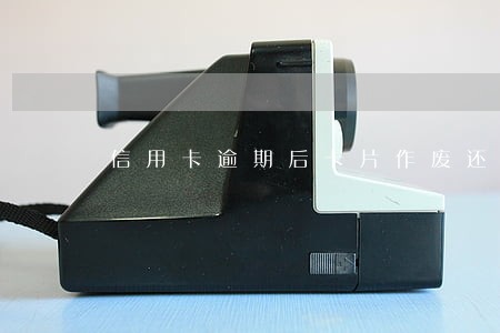 信用卡逾期后卡片作废还不款 信用卡逾期后卡片作废还不款