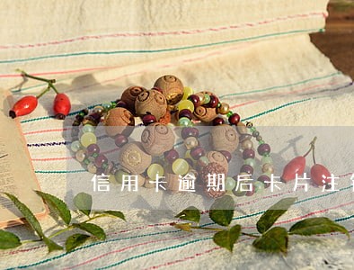 信用卡逾期后卡片注销了该怎样还