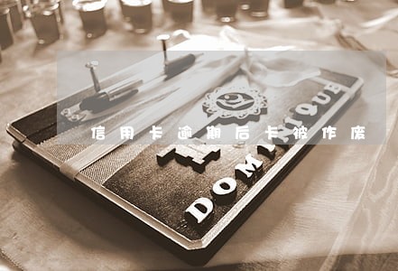 信用卡逾期后卡被作废 信用卡逾期后卡被作废