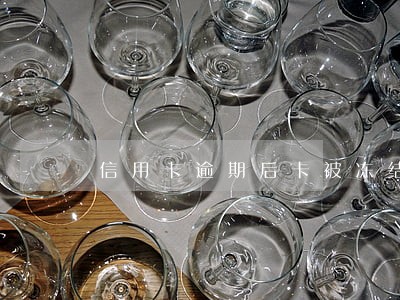 信用卡逾期后卡被冻结怎样还款 信用卡逾期后卡被冻结怎样还款