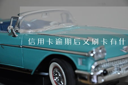 信用卡逾期后又刷卡有什么影响 信用卡逾期后又刷卡有什么影响