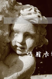 信用卡逾期后又显示距还款日 信用卡逾期后又显示距还款日