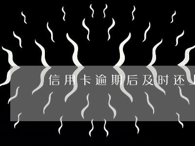 信用卡逾期后及时还上 信用卡逾期后及时还上