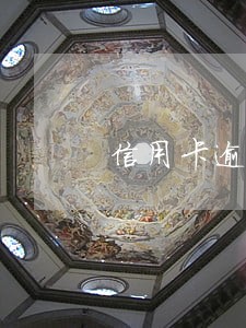 信用卡逾期后反馈状态异常 信用卡逾期后反馈状态异常