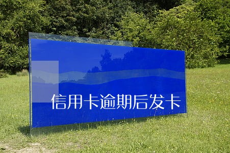 信用卡逾期后发卡 信用卡逾期后发卡