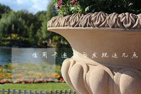 信用卡逾期后发现这几点会上征信