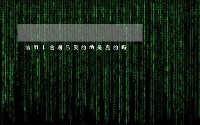 信用卡逾期后发的函是真的吗 信用卡逾期后发的函是真的吗