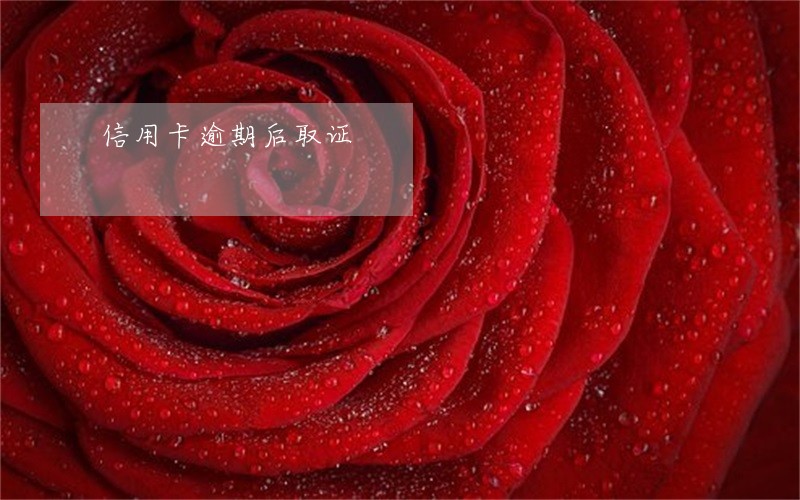 信用卡逾期后取证 信用卡逾期后取证