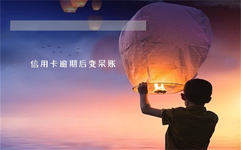 信用卡逾期后变呆账