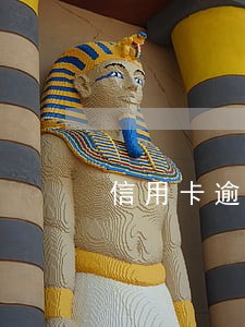 信用卡逾期后变呆账怎么处理