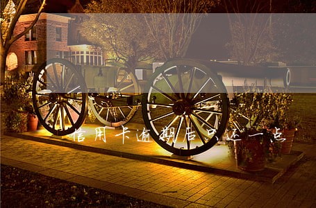 信用卡逾期后只还一点 信用卡逾期后只还一点