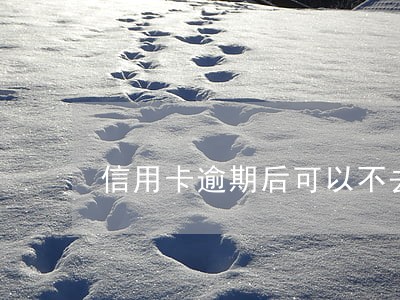 信用卡逾期后可以不去应诉吗 信用卡逾期后可以不去应诉吗