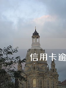 信用卡逾期后可以刷超限