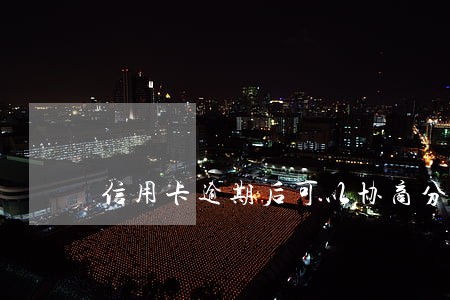 信用卡逾期后可以协商分期