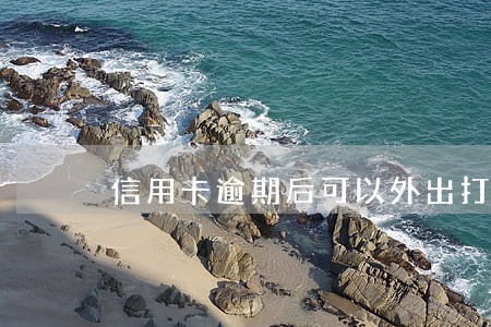 信用卡逾期后可以外出打工吗