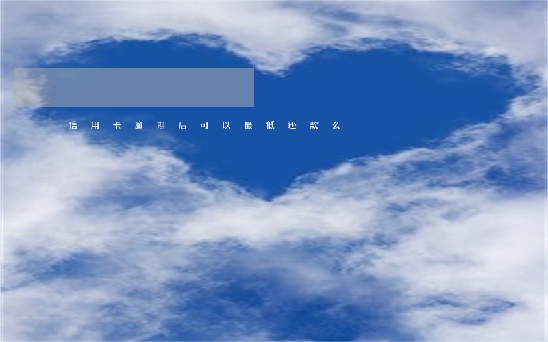 信用卡逾期后可以最低还款么 信用卡逾期后可以最低还款么