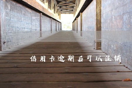 信用卡逾期后可以注销 信用卡逾期后可以注销