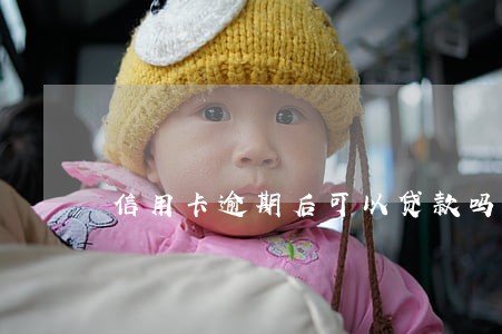 信用卡逾期后可以贷款吗