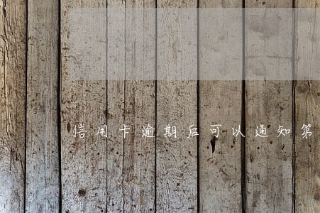 信用卡逾期后可以通知第三方吗 信用卡逾期后可以通知第三方吗