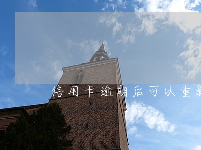 信用卡逾期后可以重新申请吗