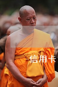 信用卡逾期后司法程序