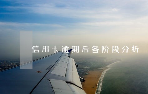 信用卡逾期后各阶段分析 信用卡逾期后各阶段分析