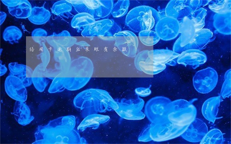 信用卡逾期后呆账有余额 信用卡逾期后呆账有余额