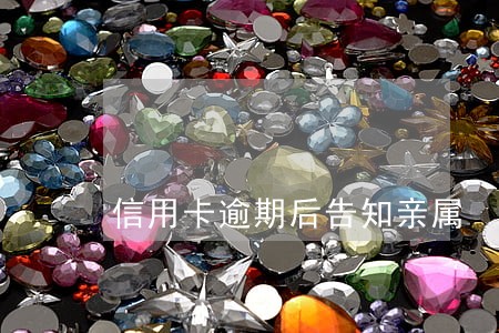 信用卡逾期后告知亲属