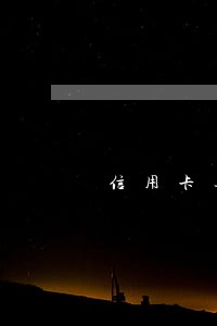 信用卡逾期后国家怎么规定的 信用卡逾期后国家怎么规定的