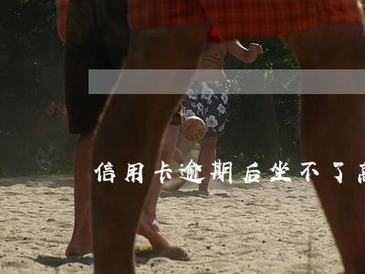 信用卡逾期后坐不了高铁飞机