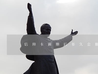 信用卡逾期后多久会催 信用卡逾期后多久会催