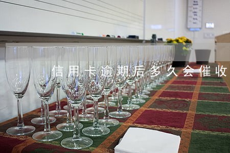 信用卡逾期后多久会催收