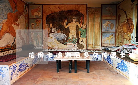 信用卡逾期后多久储蓄卡被冻结 信用卡逾期后多久储蓄卡被冻结