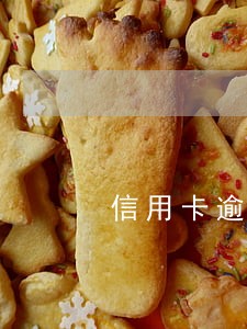 信用卡逾期后多久可以再还款