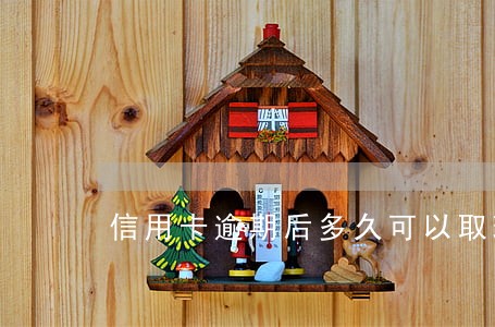 信用卡逾期后多久可以取现 信用卡逾期后多久可以取现