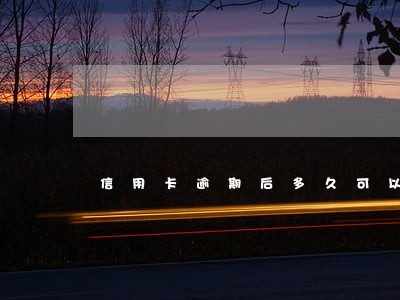 信用卡逾期后多久可以强制执行 信用卡逾期后多久可以强制执行