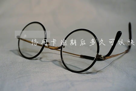 信用卡逾期后多久可以快贷
