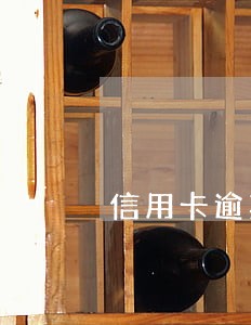 信用卡逾期后多久可以恢复使用 信用卡逾期后多久可以恢复使用