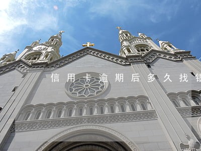 信用卡逾期后多久找银行协商